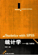 统计学 基于SPSS