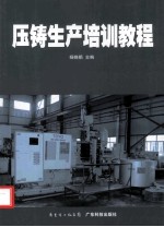 压铸生产培训教程