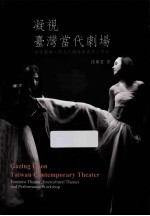 凝视台湾当代剧场:女性剧场、跨文化剧场与表演工作坊