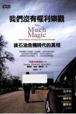 我们没有权利乐观 后石油危机时代的真相