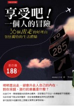 享受吧!一个人的冒险
