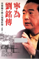 宁为刘铭传 宋楚瑜的仆人领导哲学