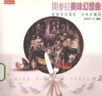 问麦拉美味幻想曲 经典美食电影 美味珍藏版