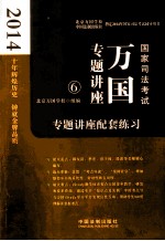 2014国家司法考试万国专题讲座 专题讲座配套练习