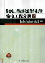 输变电工程标准化监理作业手册 输电工程分册 上