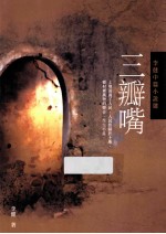 三瓣嘴 李健中篇小说选