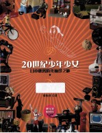 20世纪少年少女 日本怀旧时光袖珍之旅