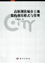 高原湖滨城市土地集约利用模式与管理