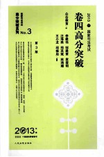 2013年国家司法考试卷四高分突破 第3版