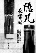 隐几长啸录 古代琴人风骨与当代精神处境