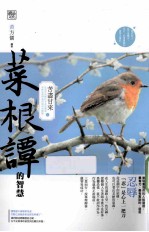 菜根谭的智慧 苦尽甘来