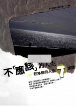 不“应该”的人生 在冰岛的人生7堂课
