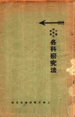各科研究法