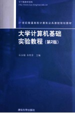 大学计算机基础实验教程 第2版