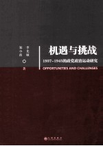 机遇到挑战 1937-1945的政党政治运动研究