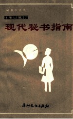 现代秘书指南