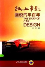 纸上车影 画说汽车百年