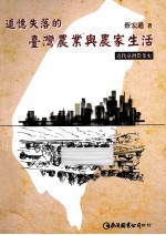 追忆失落的台湾农业与农家生活 近代台湾农业史
