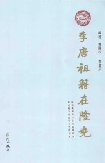 李唐祖籍在隆尧