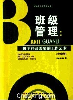 班级管理：班主任最需要的工作艺术 中学版