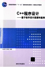 C++程序设计 基于软件设计思想和案例