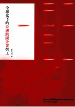 全球化下的亚洲跨国企业劳工 抗争的图像