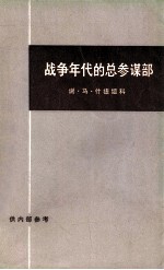战争年代的总参谋部 下