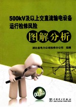 500kV及以上交直流输电设备运行检修风险图解分析