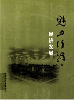 魅力清河 卷2 经济发展