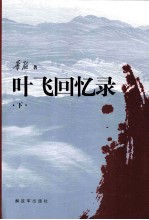 叶飞回忆录 下