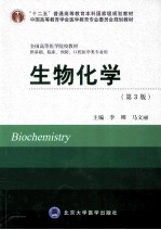 生物化学 供基础、临床、预防、口腔医学类专业用 第3版