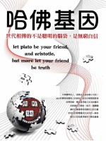 哈佛基因 世代相传的不是聪明的脑袋,是无穷自信