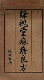 绿槐堂麻〓良方
