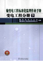 输变电工程标准化监理作业手册.变电工程分册 下
