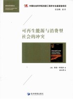 可再生能源与消费型社会的冲突