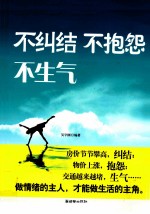 不纠结 不抱怨 不生气