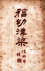 福幼津梁 下