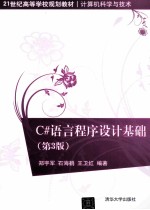 C#语言程序设计基础 第3版