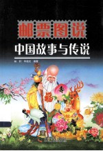 邮票图说中国故事与传说