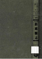 河北省鉅鹿县志 1