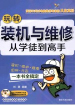 玩转装机与维修 从学徒到高手