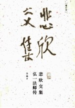 悲欣交集 弘一法师传