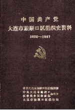 中国共产党大连市旅顺口区组织史资料 1926-1987