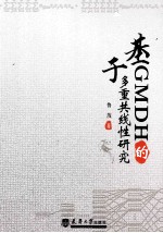基于GMDH的多重共线性研究