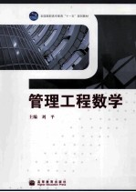 管理工程数学
