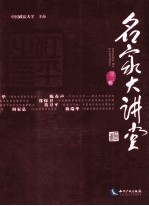 名家大讲堂 第3辑