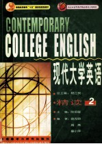 现代大学英语 精读 2