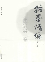 翰墨情缘 第1辑 侯宗宾卷