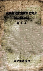 中国各民主党派历史简介 民主革命部分