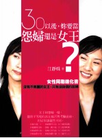 30以后,你要当怨妇还是女王?